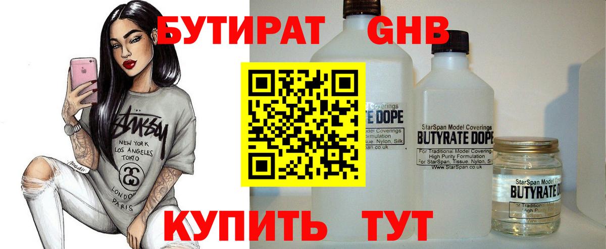 Бутират Butirat Менделеевск