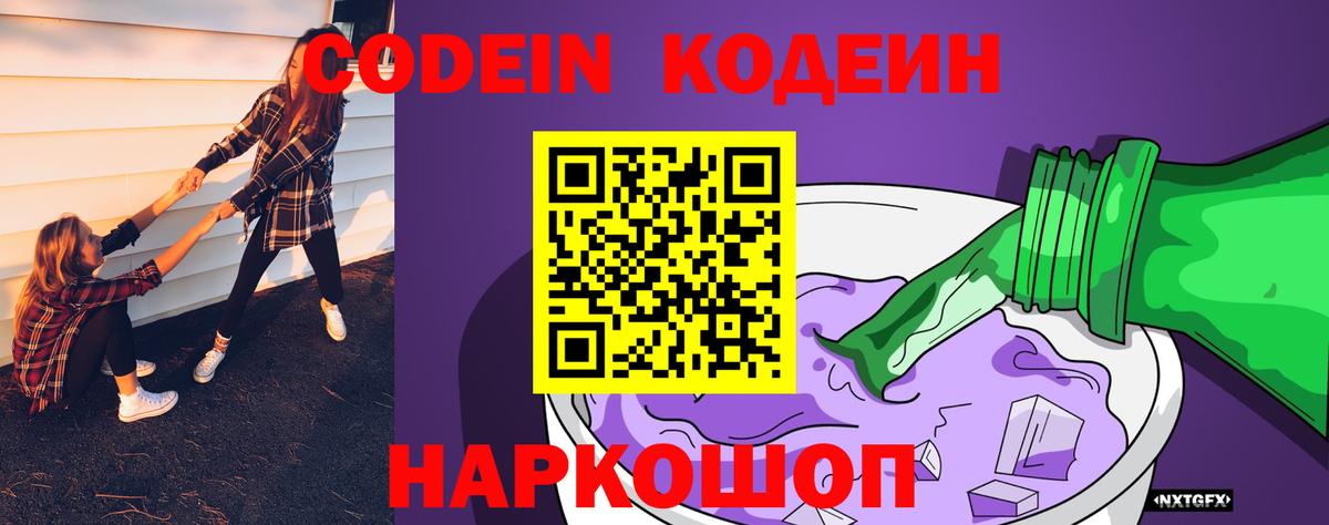 Кодеин напиток Lean (лин)  цена   Кодеиновый сироп Lean Purple Drank  Менделеевск  Вход с VPN 